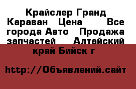 Крайслер Гранд Караван › Цена ­ 1 - Все города Авто » Продажа запчастей   . Алтайский край,Бийск г.